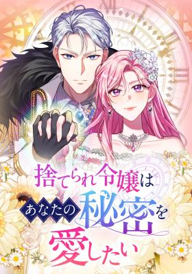 Portada de The Abandoned Lady Wants to Love Your Secret